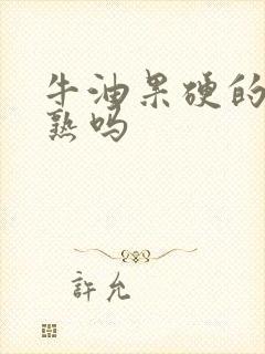 牛油果硬的是没熟吗