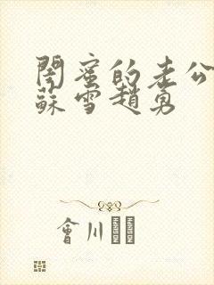 闺蜜的老公小说苏雪赵勇