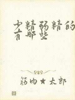 少精弱精的原因有哪些