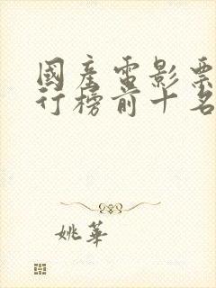 国产电影票房排行榜前十名电影