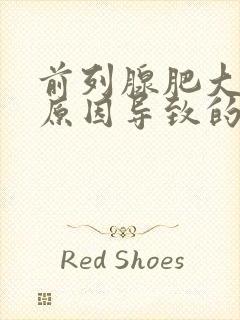 前列腺肥大什么原因导致的