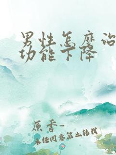 男性怎么治疗性功能下降