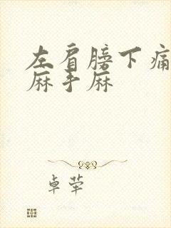 左肩膀下痛胳膊麻手麻