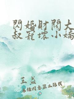 闪婚财阀大佬大叔宠坏小娇妻免费阅读