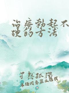 治疗勃起不坚不硬的方法