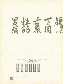 男性右下腹部隐痛的原因 ,然后又打嗝