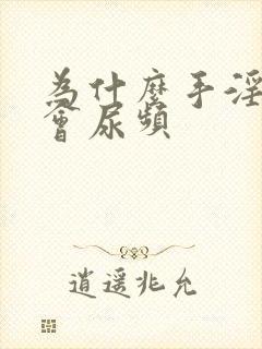 为什么手淫过度会尿频