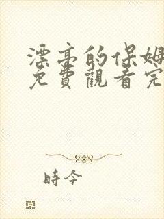 漂亮的保姆中文免费观看完整版高清