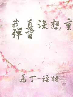 我真没想重生无弹窗