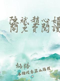 陈斌赵心媚笔趣阁免费阅读