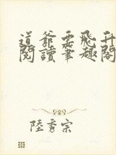 道爷要飞升免费阅读笔趣阁