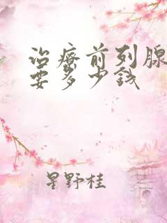 治疗前列腺增大要多少钱