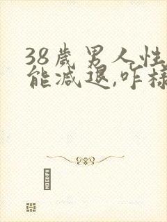 38岁男人性功能减退,咋样补