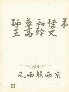 师尊和徒弟双男主高干文