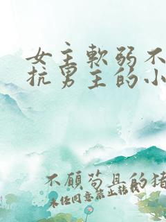 女主软弱不敢反抗男主的小说