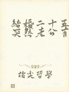 结婚二十五年,突然老公有外遇,该咋办呢