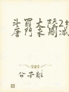 斗罗大陆2绝世唐门未删减