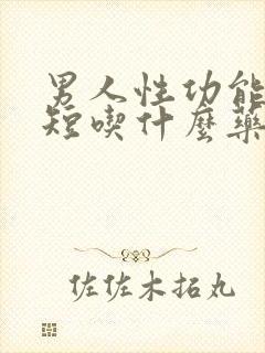 男人性功能时间短吃什么药调理