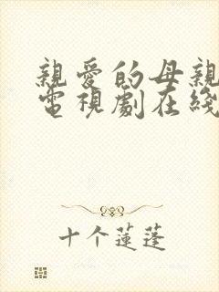 亲爱的母亲韩剧电视剧在线观看免费全集