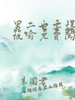 男二也要爆by筱喻免费阅读笔趣阁