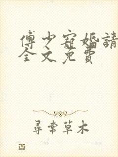 傅少宠婚请低调全文免费
