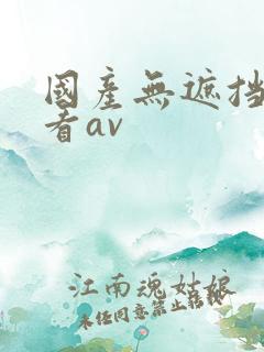 国产无遮挡免费看av