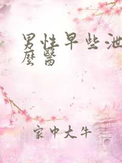 男性早些泄要怎么医