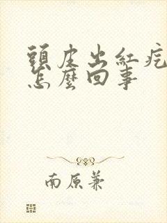 头皮出红疙瘩是怎么回事