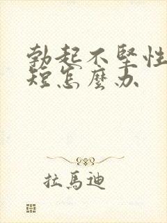 勃起不坚性时间短怎么办