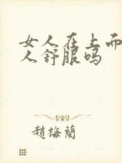 女人在上面坐男人舒服吗