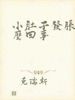 小肚子发胀是怎么回事