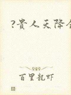 ?贵人天降全文