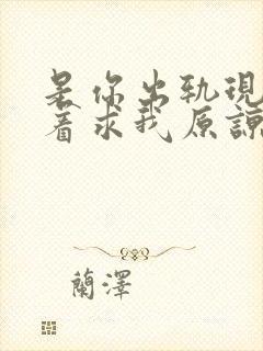 是你出轨现在跪着求我原谅