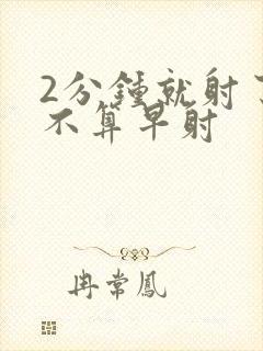 2分钟就射了算不算早射