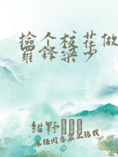 捡个校花做老婆罗锋梁少