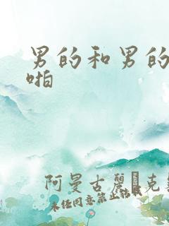 男的和男的啪啪啪