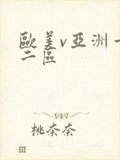 欧美v亚洲一区二区