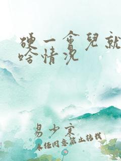 硬一会儿就软了啥情况