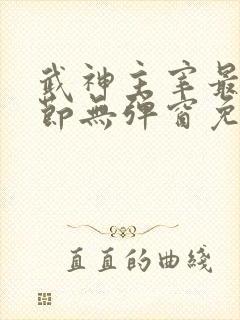 武神主宰最新章节无弹窗免费阅读