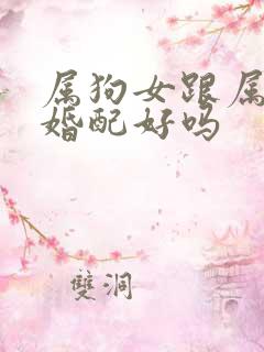 属狗女跟属马的婚配好吗