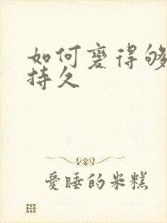 如何变得够硬够持久