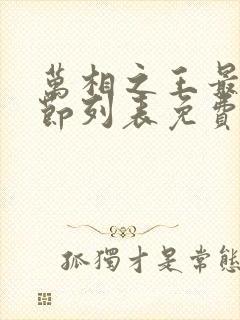 万相之王最新章节列表免费阅读