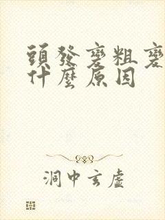 头发变粗变硬是什么原因