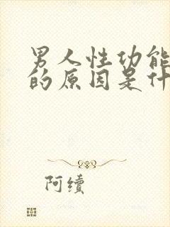 男人性功能衰退的原因是什么