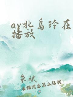 av北岛玲在线播放