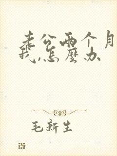 老公两个月不碰我,怎么办