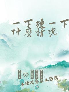 一下硬一下软是什么情况