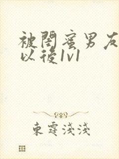 被闺蜜男友上错以后1v1