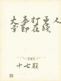 大奉打更人最新章节在线