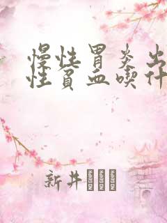 慢性胃炎出现恶性贫血吃什么维生素